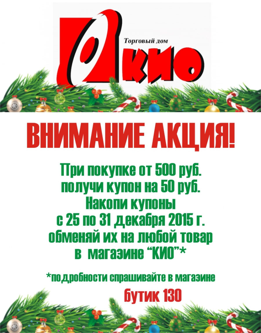 Новогодняя акция от торгового дома КИО! - Торговый центр Южный Парк -  Хабаровск